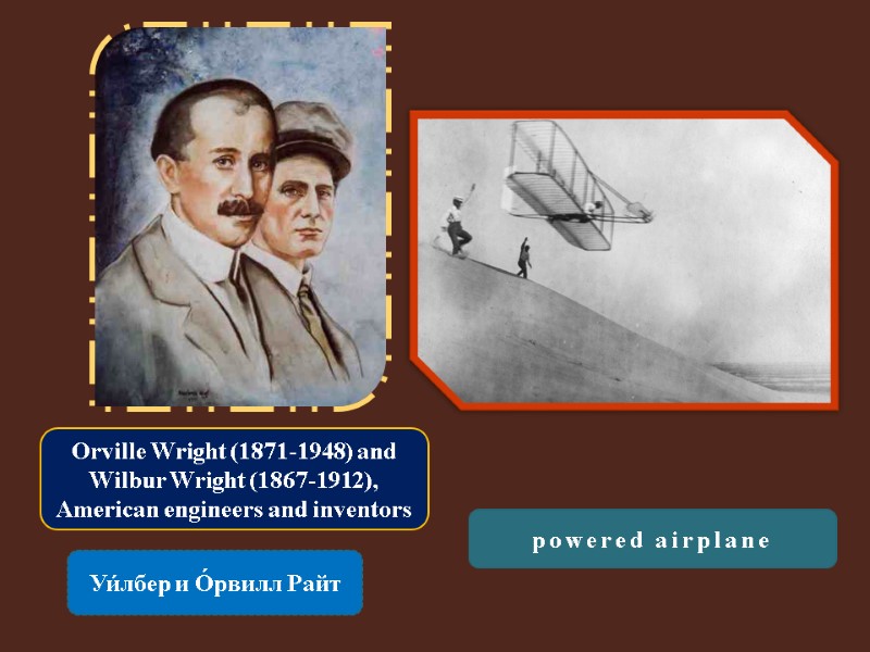 Orville Wright (1871-1948) and Wilbur Wright (1867-1912), American engineers and inventors  Уи́лбер и